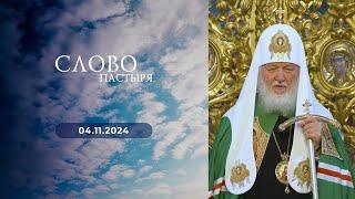 Слово пастыря. Выпуск от 04.11.2024 г.