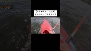 本編はこちら#ダイみち #ジャンキソウ #対決#カヌーアスロン
