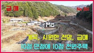 급매!! 계곡,전망,급매가 모두 만족하는 10점 만점에 10점 전원주택 / 화순부동산 / 강산부동산 / 전원주택 / 화순전원주택 / 전남전원주택