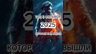 ТОП 5 ФИЛЬМОВ 2025 КОТОРЫЕ УЖЕ ВЫШЛИ #топ  #кино #фильм #2025 #shorts