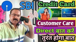 SBI Credit Card Customer Care‍️ se Turant Baat Kaise Kare | SBI क्रेडिट कार्ड कस्टमर केयर नंबर