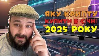 ПЕРШІ КРИПТОІНВЕСТИЦІЇ В 2025 році: що я розглядаю для купівлі в січні на ринку крипти #bitcoin