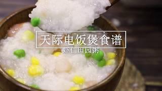 虾仁玉米粥，浓稠营养，鲜香好喝，早餐来一碗全身暖暖的丨天际电饭煲食谱