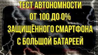 Doogee S97 Pro - Battery Drain Test. Тест батареи.
