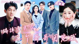 [MULTI SUB]Everyone bully poor girl but 3 Billionaire Brothers & bf protect her