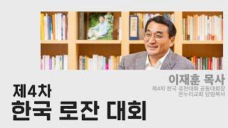 제4차 한국 로잔대회 공동대회장 이재훈 목사 인터뷰 [목회와신학] 23.6