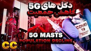 تئوری نابودی جمعیت جمعیت توسط دکل های مخابراتی conspiracy of population destruction by 5G towers