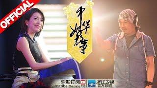 《中华好故事》第三季第5期 冠军之夜战况紧张胶着 20150929【浙江卫视官方超清1080P】