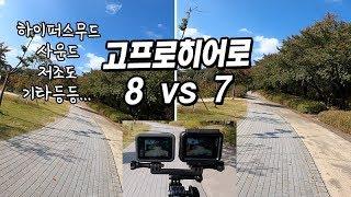 고프로 히어로8 실사용 리뷰 (vs 히어로7)