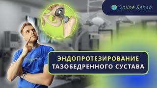 Реабилитация после эндопротезирования тазобедренного сустава.