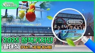 2025 정책기자단 발대식, 그 현장 속으로! | 도심 속 수확의 즐거움, 창사원 | #정책기자단 #발대식