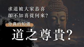 你曾聽過一貫「道」之尊貴？｜道是眾生的本來面目｜超脫生死因果｜修行在日常｜天下溺援之以道