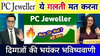 PC Jeweller stock latest news today | pc jewellers latest news,analysis, target 19 December 2024