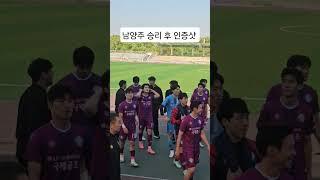 [다산 TV  남양주 FC 홈에서 승리의 포토 인증샷, 축하합니다] #대한인터넷신문협회 #남양주시 #남양주fc #남양주시민축구단 #K4리그 #K리그
