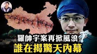 羅帥宇官方五大破綻難自圓其說！爆紅熱搜、微信解封：中共活摘20年罪證失控，習近平為何壓不住了？體制內部開始鬆動：1119頁資料、錄音與舉報紀錄全文分析【江峰漫談20250616第1080期】