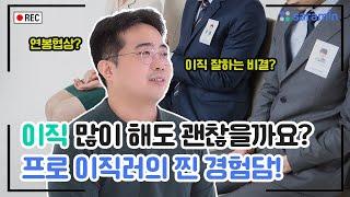 이직 많이 해도 괜찮을까요? 프로 이직러의 찐 경험담!ㅣ해 봐서 아는데 [프로 이직러 편]