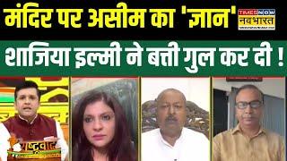 Rashtravad : Asim Waqar ने मंदिर पर साधा निशाना, Shazia Ilmi ने कर दी बोलती बंद ! | Hindi Debate