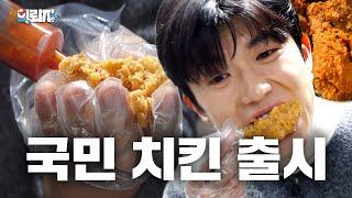 Finally! Birth of the 'National Chicken' | K-Request ep.1