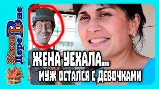 ЖЕНА УЕХАЛА ИЗ ДЕРЕВНИ / МУЖ ОСТАЛСЯ ОДИН С ДЕВОЧКАМИ