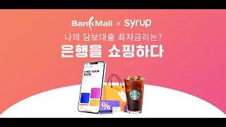 마일리지,포인트적립 기능한 sk시럽어플과  뱅크몰이 손잡았다!  주택담보대출 쉽게 비교하는 법!!