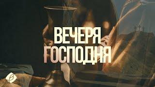 17.04.2025. Вечеря Господня. Трансляція богослужіння. Церква Вефіль м. Острог