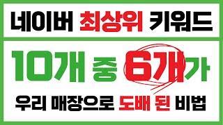 블로그, 인스타그램, 유튜브, 체험단 마케팅 등 이 영상을 본 사람과 안본 사람의 차이는 엄청날 겁니다.