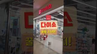 다이소 초간단 필수템 3가지 #난지 #추천템