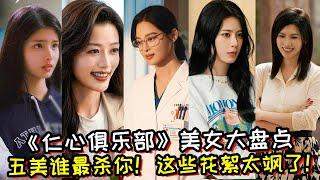 《仁心俱乐部》美女大盘点！五美谁最杀你！这些花絮太飒了！