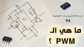 دورة الالكترونيات العملية :: 94- ما هي PWM  وكيف نولدها بـالمؤقت 555