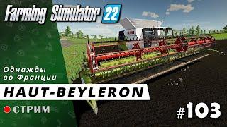 Farming Simulator 22 ● Карта Haut-Beyleron / стрим #103