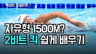 이거 할 줄 알면 수영장 고인물..#비트킥