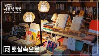 서울형책방 #27 햇살속으로(sunshinebook_seoul) '듣고싶은 음악으로 독서를 할 수 있는 책방'