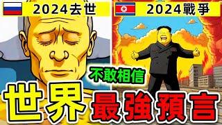 全世界最驚人的10個2024預言！《辛普森一家》如何預測未來？第一名堪稱“人類災難”。|#世界之最top #世界之最 #出類拔萃 #腦洞大開 #top10 #最強預言 #辛普森一家