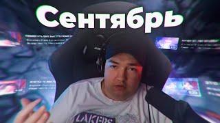 ЛУЧШЕЕ с ГОЛОВАЧЕМ за СЕНТЯБРЬ . DOTA 2