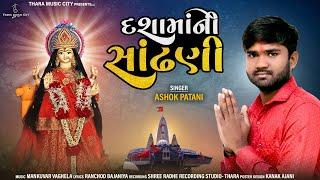 Dashama ni sadhani || દશામાની સાંઢણી || ASHOK PATANI