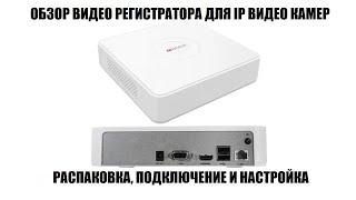 HiWatch DS-N204(С) Обзор IP видео регистратора 2025