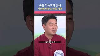 북한 기독교의 실체 사상에 반하는 반동 세력 | 오, 자유여! 131회 누군가 널 위해 기도하네 편