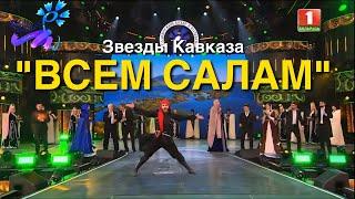 "Всем салам" - Звезды Кавказа на фестивале "Славянский Базар"