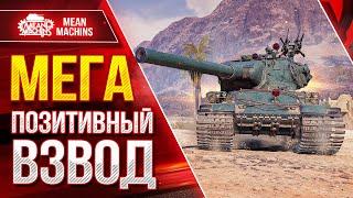 КАЙФОВЫЙ ВЗВОД с Корзиныч, Машина и Милави ● KPZ 50t ПУТЬ к Трём отметкам