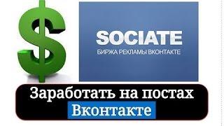 Как зарабатывать на sociate советы