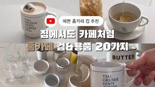 직접 써보고 알려주는 홈카페 컵 추천/사진 잘나오는 컵/ 감성템/ 머그컵, 유리컵, 커피머신, 카페용품/ 가성비꿀템/ 홈카페/ 예쁜컵 /제품정보 친절히 알려드려요