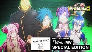 HOWL BE QUIET -染み-MV SPECIAL EDITION（ TVアニメ「迷宮ブラックカンパニー」より)