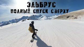 ЭЛЬБРУС 2024 | Полный спуск сверху | Новая трасса | Insta 360