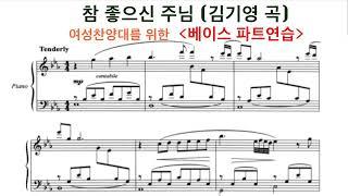 참 좋으신 주님 - 베이스 파트 연습 | 김기영 곡 | 중앙성가 10집 | 찬양 연속듣기