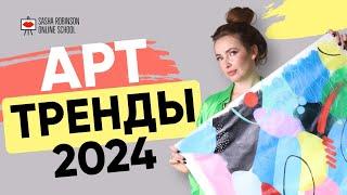 ТРЕНДЫ В АРТЕ 2024