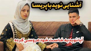 قصه های آشنایی مه و خانمم پریسا شما بیننده این برنامه باشین ️️