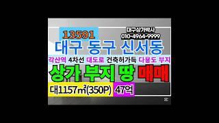 #대구병원부지 주거밀집지역 #대구메디컬빌딩부지 #대구땅 #대구토지 #대구상가부지 #대구빌딩부지 대구 동구 역세권 토지 땅 다용도 부지 매매