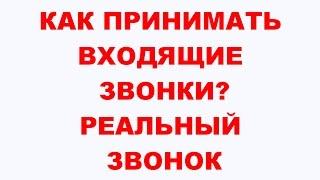 КАК ПРИНИМАТЬ ВХОДЯЩИЕ ЗВОНКИ? РЕАЛЬНЫЙ ЗВОНОК. ЖИВОЙ ЗВОНОК. ТРЕНИНГ ПРОДАЖ. ОБУЧАЮЩЕЕ ВИДЕО.