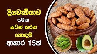 දියවැඩියාව සමඟ සටන් කරන හොඳම ආහාර 15ක් | 15 Best Foods to Control Diabetes