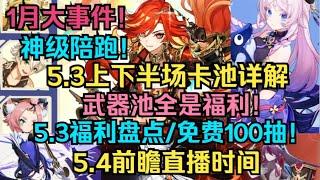 【原神】1月大事件！神级陪跑！5.3上下半场卡池详解！武器池全是福利！5.3福利盘点/免费100抽/自选四星！5.4前瞻直播时间！5.3全内容！